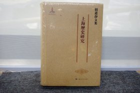 胡道静文集·上海历史研究（精）