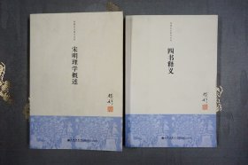 钱穆先生著作系列：四书释义、宋明理学概述【2册合售】