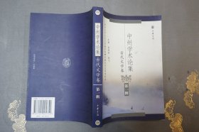 中州学术论集.古代文学卷.第一辑