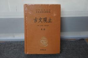 古文观止（全2册）（精）--中华经典名著全本全注全译丛书