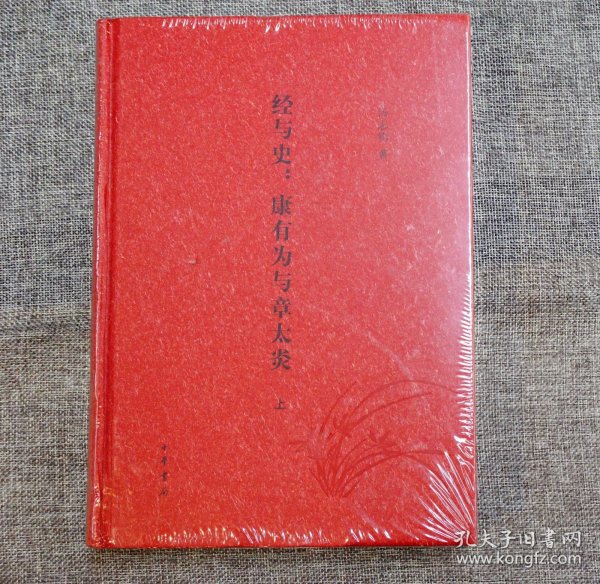 经与史：康有为与章太炎（全2册）