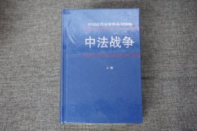 中法战争.第六册（全二册）（精）---中国近代史资料丛刊续编