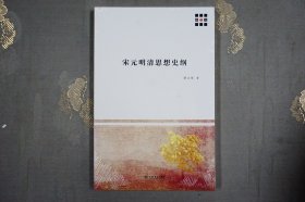 宋元明清思想史纲--新原点丛书