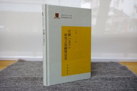 竹简《文子》研究之回顾与反思（精）--香港中文大学中文系学术文库