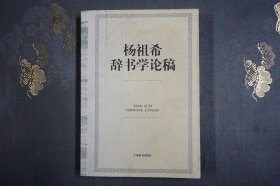 杨祖希辞书学论稿