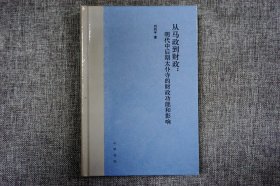 从马政到财政：明代中后期太仆寺的财政功能和影响（精装）