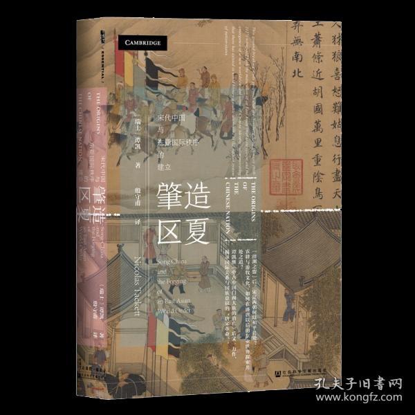 甲骨文丛书·肇造区夏：宋代中国与东亚国际秩序的建立