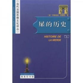 屎的历史：Histoire de la merde