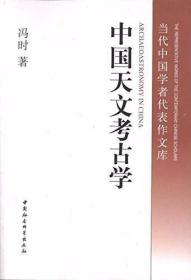 中国天文考古学（全新未拆封）