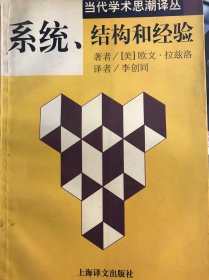 系统、结构和经验：当代学术思潮译丛