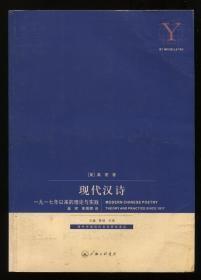 现代汉诗：1917年以来的理论与实践