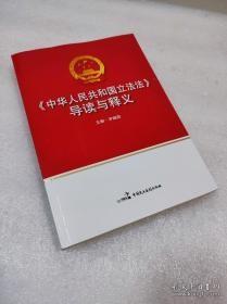 《中华人民共和国立法法》导读与释义