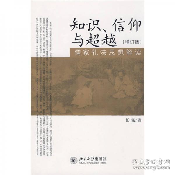 知识、信仰与超越：儒家礼法思想解读（增订版）