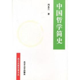 中国哲学简史