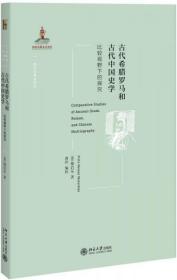 古代希腊罗马和古代中国史学：比较视野下的探究