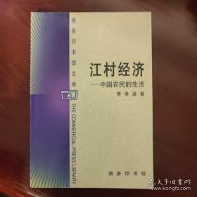 江村经济：中国农民的生活