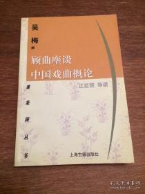 顾曲麈谈 中国戏曲概论