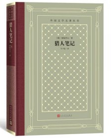 猎人笔记（精装网格本人文社外国文学名著丛书）未拆封