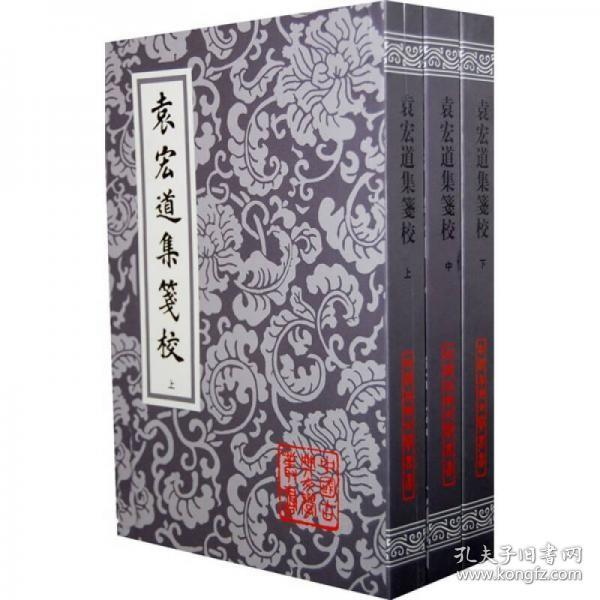 袁宏道集箋校（全三冊）