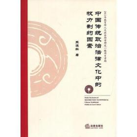 中国传统政治法律文化中的权力制约因素