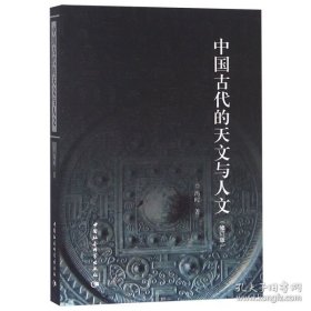 中国古代的天文与人文（修订版）