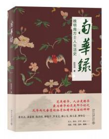 南华录：晚明南方士人生活（本书系作者签赠，首页有作者亲笔签名）