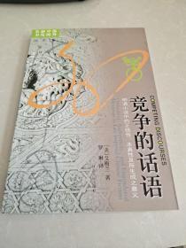 竞争的话语：明清小说中的正统性、本真性以及所生成之意义