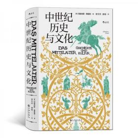 汗青堂丛书057：中世纪历史与文化（正版，精装，全新未拆封）