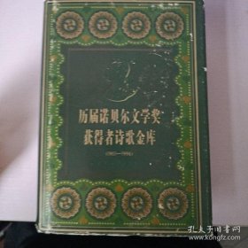 历届诺贝尔文学奖获得者诗歌金库:1901-1996