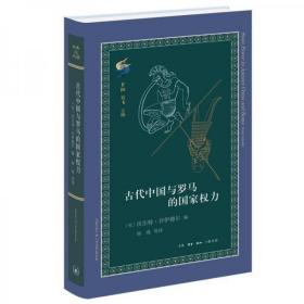 古典与文明·古代中国与罗马的国家权力（精装 正版 全新未拆封）