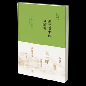 近代日本的中国观（正版 全新未拆封）