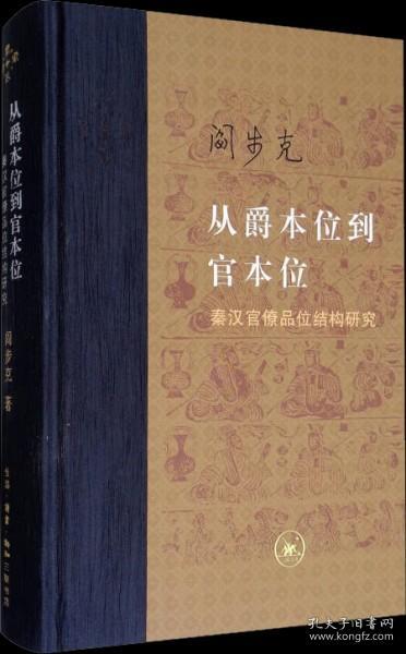 从爵本位到官本位：秦汉官僚品位结构研究（增补本）