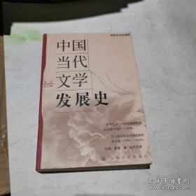 中国当代文学发展史