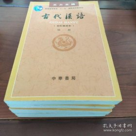 古代汉语（校订重排本）全四册