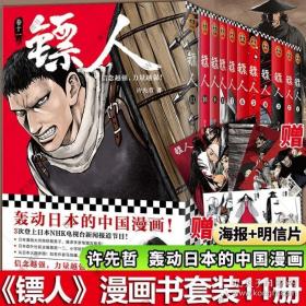 镖人7（轰动日本的中国漫画！漫画大师高桥留美子、藤泽亨，知名作家马伯庸，知名动画导演田晓鹏鼎力推荐）