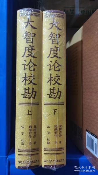 大智度论校勘：(套装共2册)