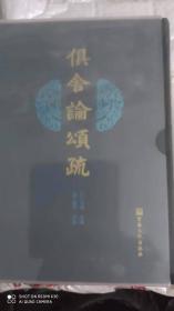 俱舍论颂疏(精)（2019年重新修订本）（大16开精装本635页，全新塑封，未拆封，带精致塑壳护封保护，包邮)