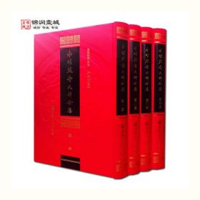 永明延寿大师全集 全四册 永明延寿 著 宗教文化出版社（全新塑封，正版现货，硬精装大18开）