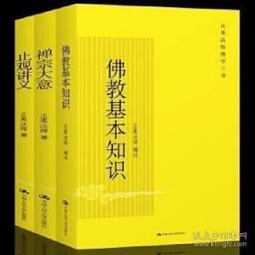 【正版绝版】正果法师文集 正果法师佛学三书全三册（全新塑封，未拆封）