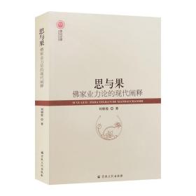 【全新塑封未拆封】思与果:佛家业力论的现代阐释 刘朝霞著 宗教文化出版社508页