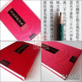 蕅益大师全集 全十册 一套十本 硬精装大本16开 全新塑封未拆封【箱装】