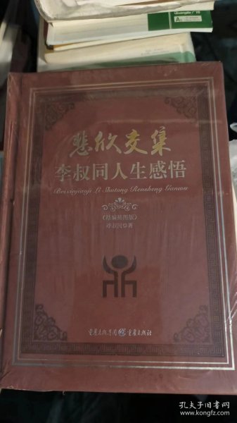 悲欣交集：李叔同人生感悟（正版全新塑封未拆封！）