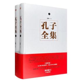 孔子全集(上下) （精装，全新塑封，未拆封）