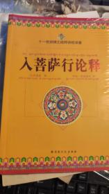 入菩萨行论释：十一世班禅之经师讲经译著（正版绝版书，全新塑封，未拆封）