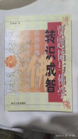 转识成智——贾题韬与佛学【正版全新现货】【参禅必读之作，南怀瑾先生同门师兄】