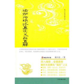 瑜伽师地论真实义品直解(唯识经典直解丛书)（精装全新塑封）