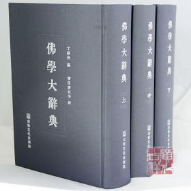 【正版全新塑封】【硬精装】【箱装】【丁福保著述】 【繁体竖排】佛学大辞典 全三册大16开 宗教文化出版社