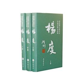 杨度（注释本）杨度(全3册)（精装本，全新塑封，未拆封）