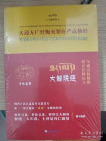 大通方广忏悔灭罪庄严成佛经（汉藏会校精勘版）（绝版珍藏版）（全新塑封，未拆封）