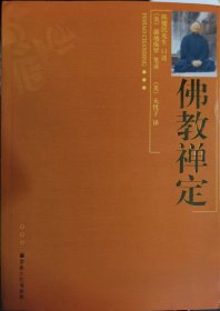 佛教禅定（正版绝版书）【凡购买本书皆可赠送上师全套pdf文件，请留邮箱发送。非购买本书者拒绝索取。】